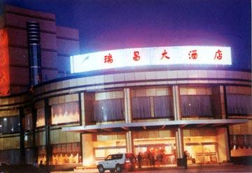 Rui Chang Hotel Shanshan